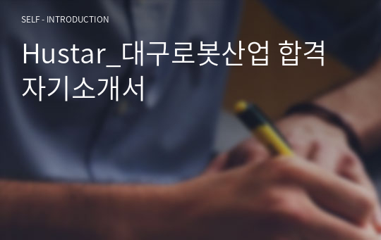 Hustar_대구로봇산업 합격 자기소개서