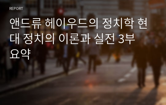 앤드류 헤이우드의 정치학 현대 정치의 이론과 실전 3부 요약