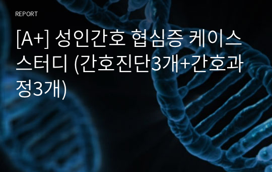 [A+] 성인간호 협심증 케이스스터디 (간호진단3개+간호과정3개)