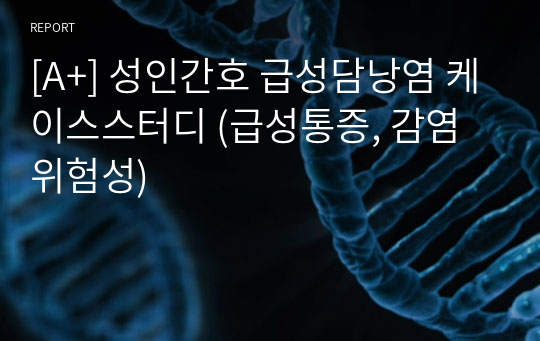 [A+] 성인간호 급성담낭염 케이스스터디 (급성통증, 감염위험성)