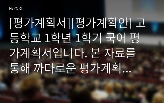 [평가계획서][평가계획안] 고등학교 1학년 1학기 국어 평가계획서입니다. 본 자료를 통해 까다로운 평가계획서를 쉽고 편리하게 작성할 수 있습니다.