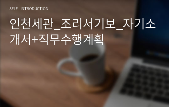인천세관_조리서기보_자기소개서+직무수행계획