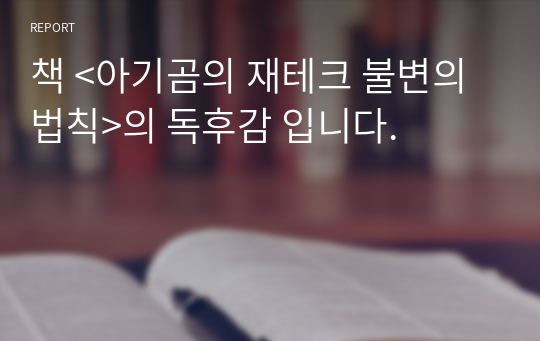 책 &lt;아기곰의 재테크 불변의 법칙&gt;의 독후감 입니다.