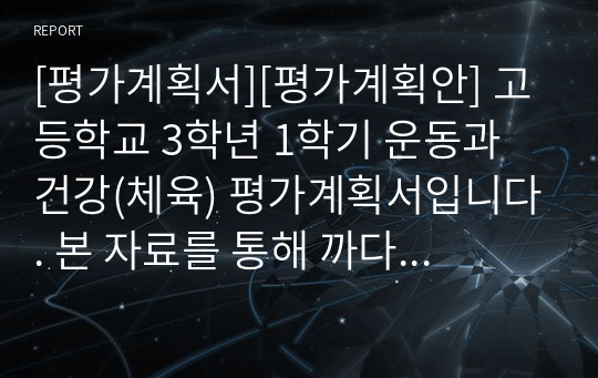 [평가계획서][평가계획안] 고등학교 3학년 1학기 운동과 건강(체육) 평가계획서입니다. 본 자료를 통해 까다로운 평가계획서를 쉽고 편리하게 작성할 수 있습니다.