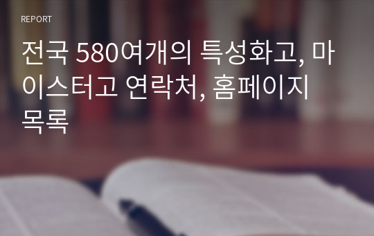 전국 580여개의 특성화고, 마이스터고 연락처, 홈페이지 목록