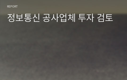 정보통신 공사업체 투자 검토