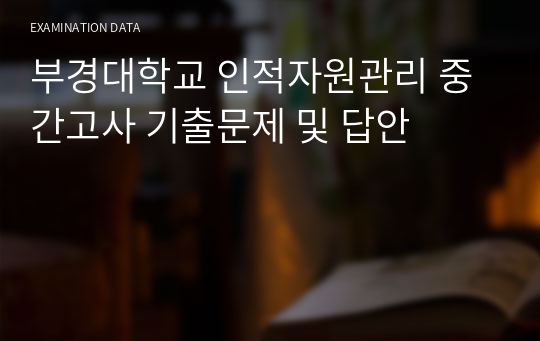 부경대학교 인적자원관리 중간고사 기출문제 및 답안