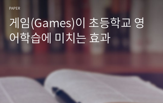 게임(Games)이 초등학교 영어학습에 미치는 효과