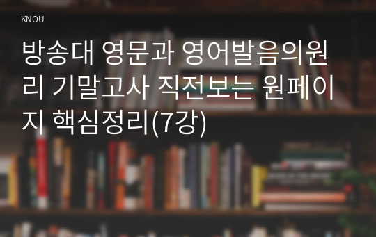 방송대 영문과 영어발음의원리 기말고사 직전보는 원페이지 핵심정리(7강)