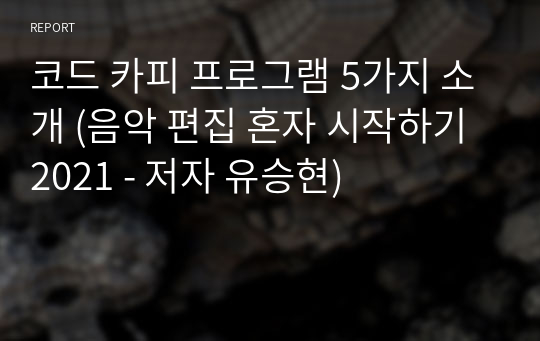 코드 카피 프로그램 5가지 소개 (음악 편집 혼자 시작하기 2021 - 저자 유승현)