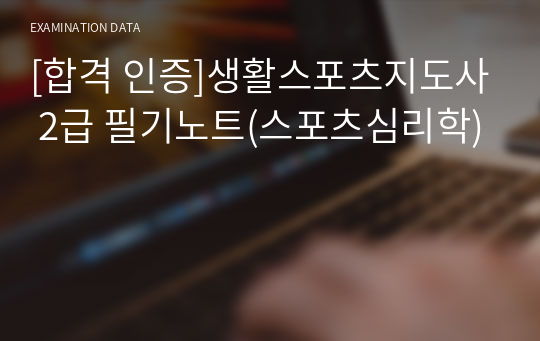 [합격 인증]생활스포츠지도사 2급 필기노트(스포츠심리학)