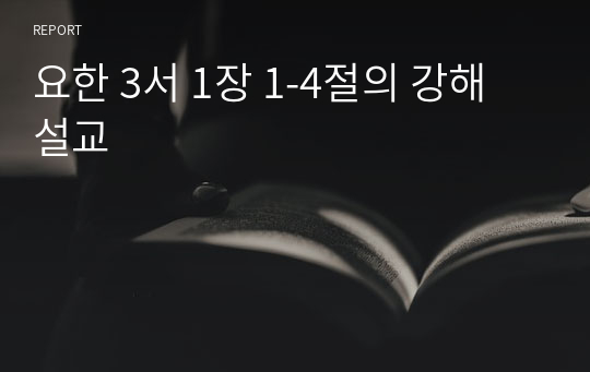 요한 3서 1장 1-4절의 강해 설교