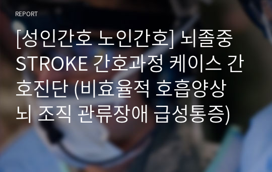 [성인간호 노인간호] 뇌졸중 STROKE 간호과정 케이스 간호진단 (비효율적 호흡양상 뇌 조직 관류장애 급성통증)