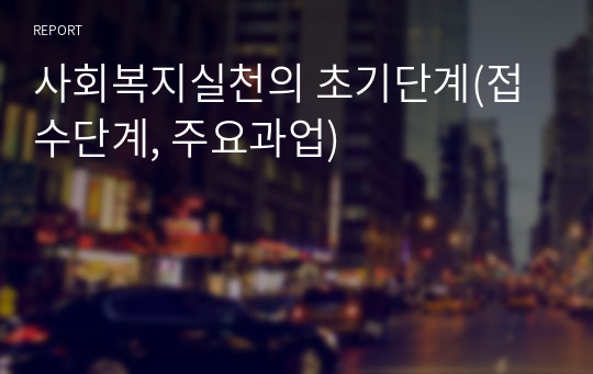 사회복지실천의 초기단계(접수단계, 주요과업)