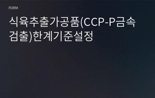 식육추출가공품(CCP-P금속검출)한계기준설정