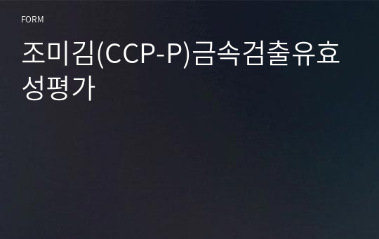 조미김(CCP-P)금속검출유효성평가