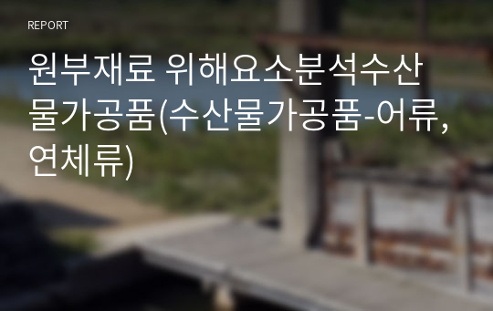 원부재료 위해요소분석수산물가공품(수산물가공품-어류,연체류)