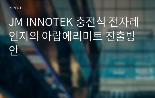 JM INNOTEK 충전식 전자레인지의 아랍에리미트 진출방안