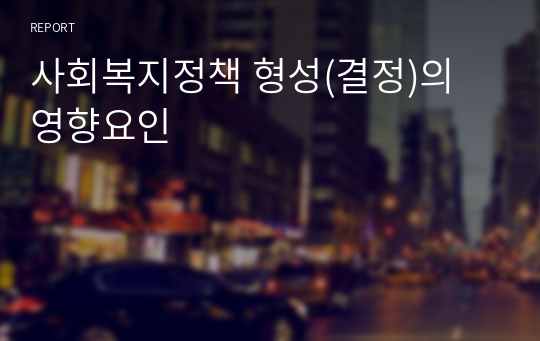 사회복지정책 형성(결정)의 영향요인