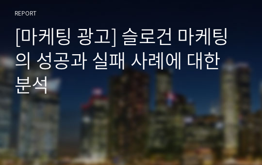 [마케팅 광고] 슬로건 마케팅의 성공과 실패 사례에 대한 분석