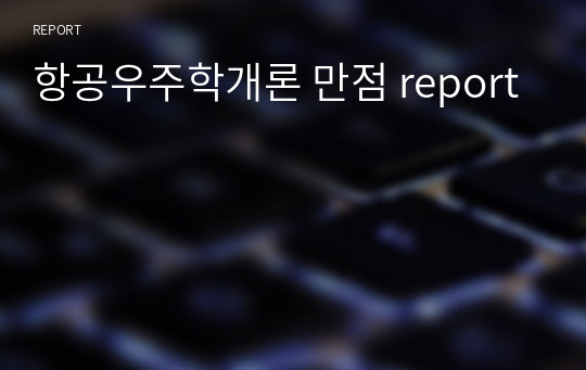 항공우주학개론 만점 report