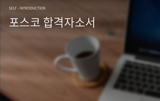 포스코 합격자소서