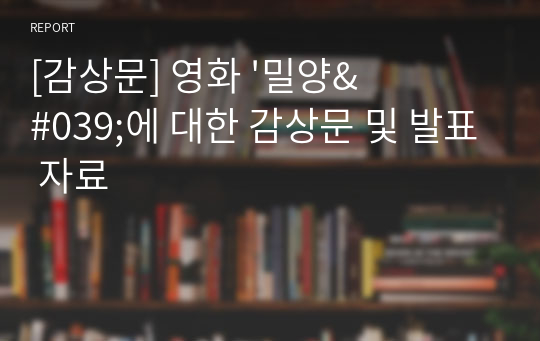 [감상문] 영화 &#039;밀양&#039;에 대한 감상문 및 발표 자료