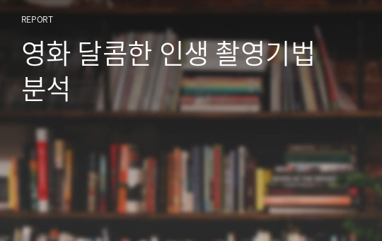 영화 달콤한 인생 촬영기법 분석