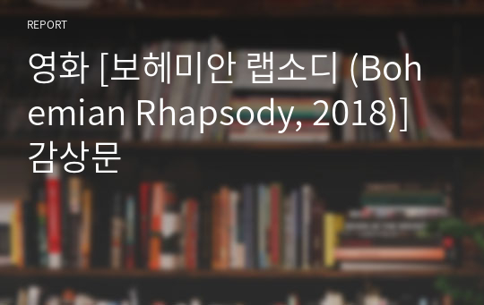 영화 [보헤미안 랩소디 (Bohemian Rhapsody, 2018)] 감상문