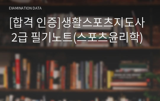 [합격 인증]생활스포츠지도사 2급 필기노트(스포츠윤리학)