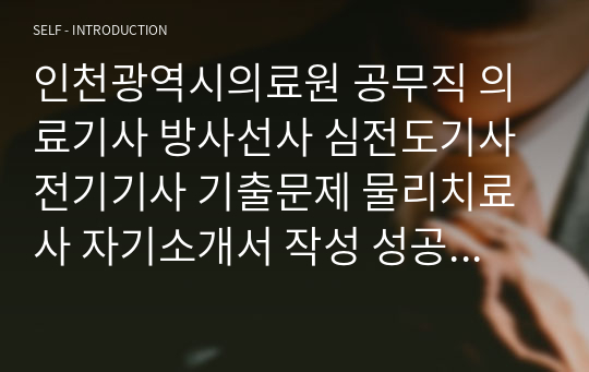 인천광역시의료원 공무직 의료기사 방사선사 심전도기사 전기기사 기출문제 물리치료사 자기소개서 작성 성공패턴 인성검사