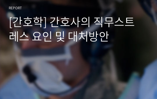 [간호학] 간호사의 직무스트레스 요인 및 대처방안