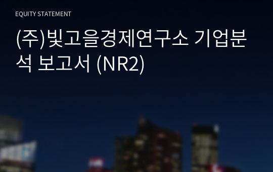 (주)빛고을경제연구소 기업분석 보고서 (NR2)