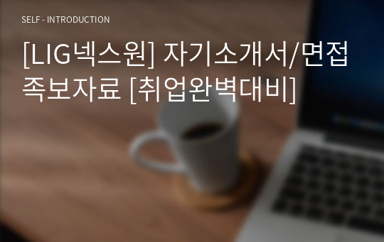 [LIG넥스원] 자기소개서/면접족보자료 [취업완벽대비]