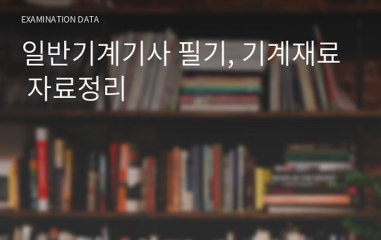 일반기계기사 필기, 기계재료 자료정리