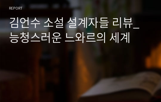 김언수 소설 설계자들 리뷰_능청스러운 느와르의 세계