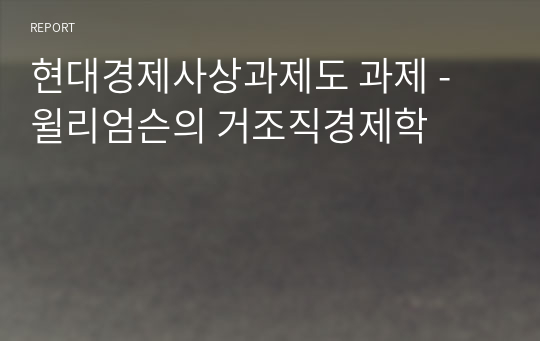 현대경제사상과제도 과제 - 윌리엄슨의 거조직경제학