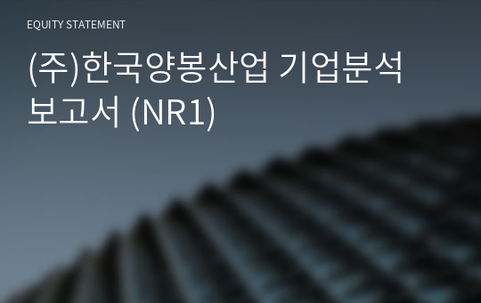(주)한국양봉산업 기업분석 보고서 (NR1)