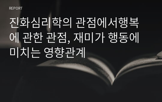 진화심리학의 관점에서행복에 관한 관점, 재미가 행동에 미치는 영향관계