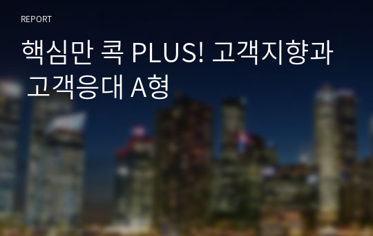 핵심만 콕 PLUS! 고객지향과 고객응대 A형