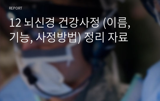 12 뇌신경 건강사정 (이름, 기능, 사정방법) 정리 자료