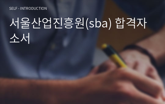 서울산업진흥원(sba) 합격자소서