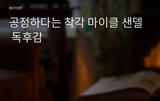 공정하다는 착각 마이클 샌델 독후감