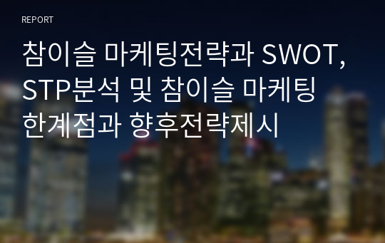 참이슬 마케팅전략과 SWOT,STP분석 및 참이슬 마케팅 한계점과 향후전략제시