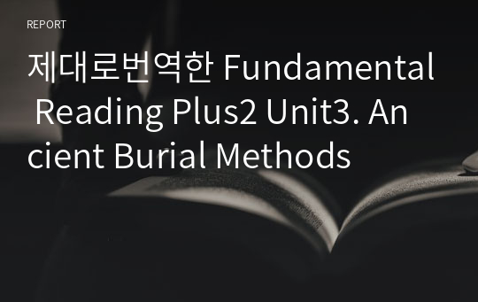 제대로번역한 Fundamental Reading Plus2 Unit3. Ancient Burial Methods