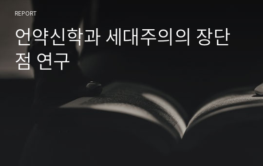 언약신학과 세대주의의 장단점 연구