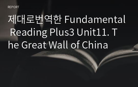 제대로번역한 Fundamental Reading Plus3 Unit11. The Great Wall of China