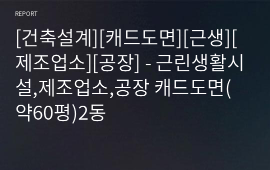 [건축설계][캐드도면][근생][제조업소][공장] - 근린생활시설,제조업소,공장 캐드도면(약60평)2동