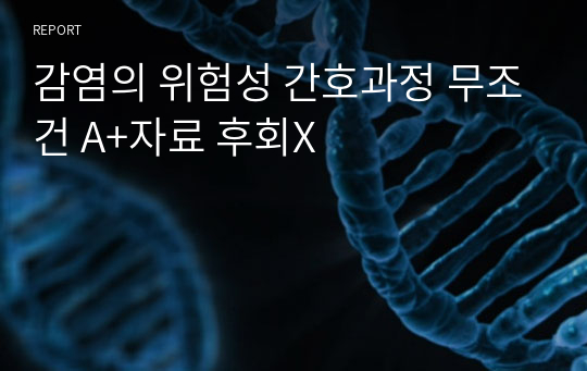 감염의 위험성 간호과정 무조건 A+자료 후회X