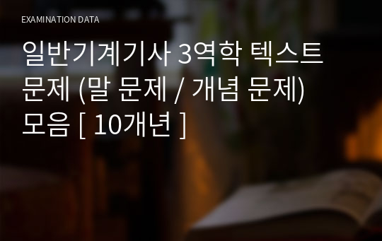 일반기계기사 3역학 텍스트 문제 (말 문제 / 개념 문제) 모음 [ 10개년 ]